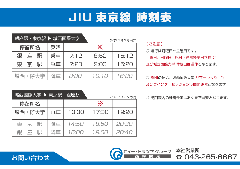 JIU東京線 時刻表