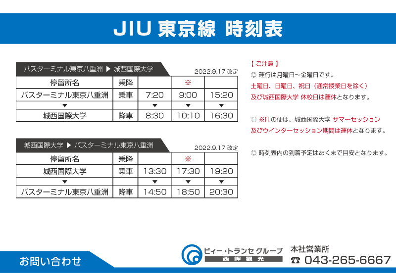 JIU東京線 時刻表