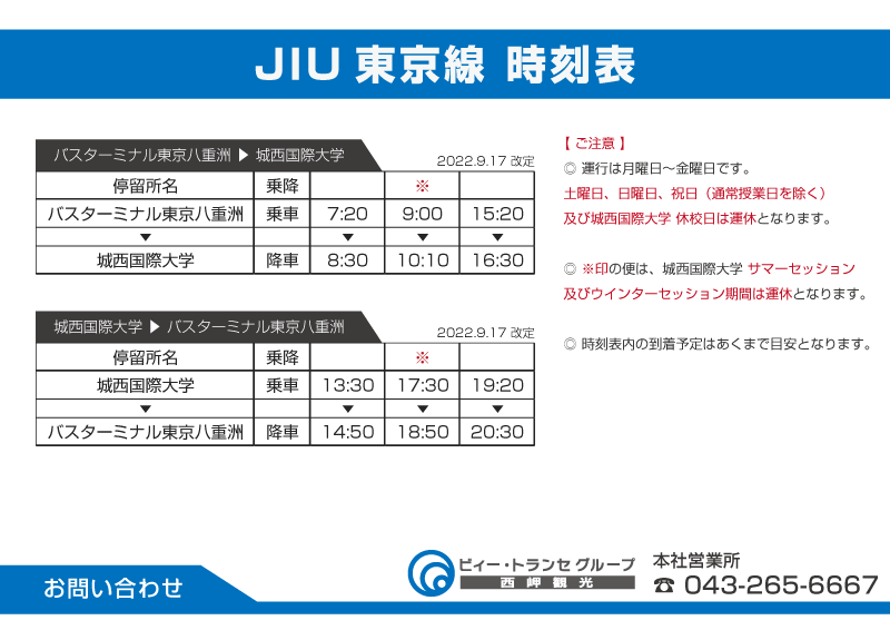 JIU東京線｜西岬観光